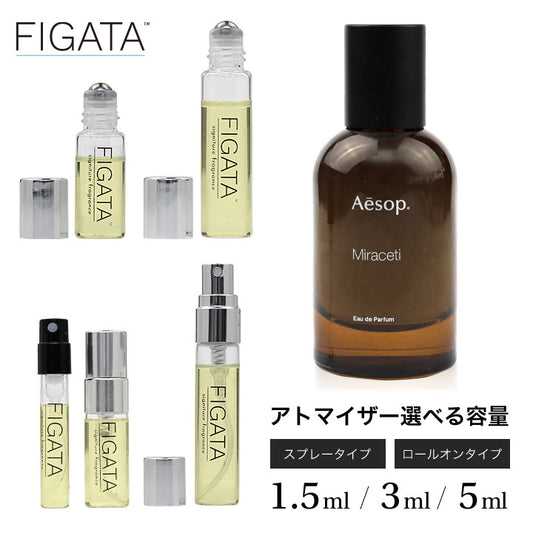 [FIGATA]ミニ香水 原材料/ イソップ ミラセッティ Aesop オードパルファム 香水 お試し 選べる 容量 1.5ml 3ml 5ml スプレー ロールオン アトマイザー ネコポス