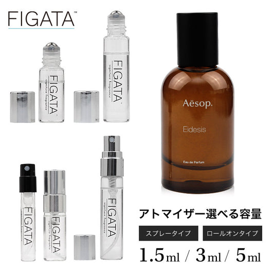 [FIGATA]ミニ香水 原材料/ イソップ イーディシス Aesop オードパルファム 香水 お試し 選べる 容量 1.5ml 3ml 5ml スプレー ロールオン アトマイザー ネコポス
